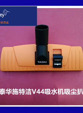 特洁Vacumat44吸水机扒头taski泰华施吸尘器地毯清洁配件塑料尘刷