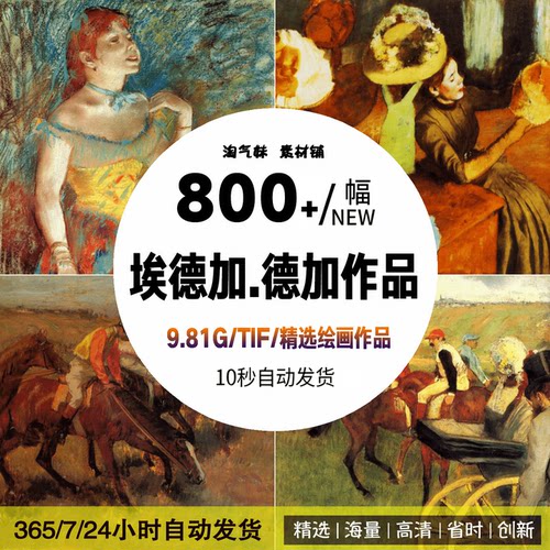 埃德加德加Degas油画素描芭蕾舞女印象派高清电子版图片临摹素材