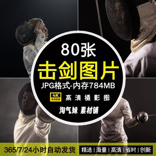 高清JPG击剑图片剑术动作剑类运动竞技比赛花剑体育项目摄影素材