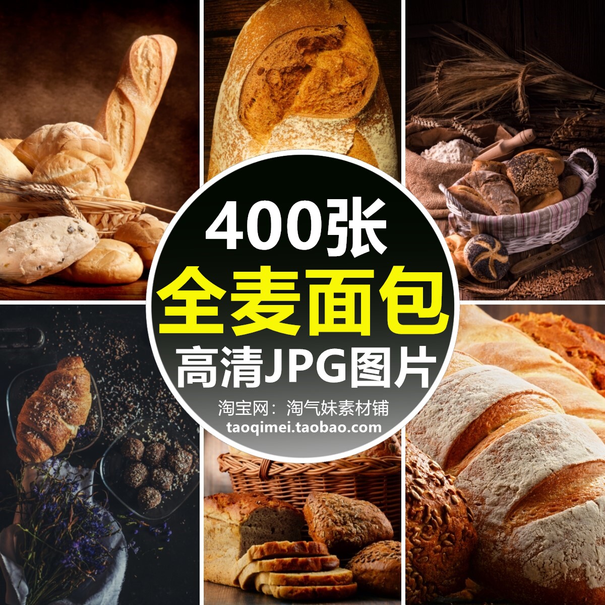 高清jpg全麦面包图片吐司片黑荞麦早餐烘焙牛角面包美食背景素材