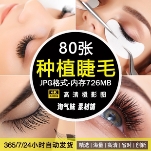 高清JPG种植睫毛图片睫毛移植美睫修眉毛嫁接眼睫毛美容摄影素材