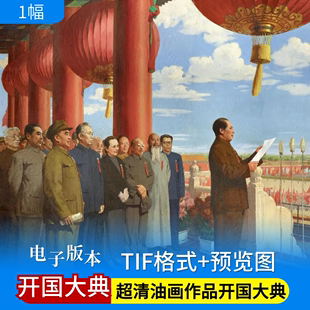 超高清JPG素材董希文开国大典TIF油画作品电子版图片打印临摹喷绘