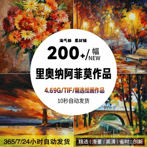 里奥纳阿菲莫油画白俄罗斯画家风景绘画临摹参考高清电子图片素材