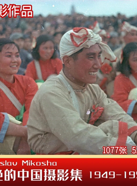 彩色中国摄影集Vladislav Mikosha 1949-1950年人文纪实参考素材