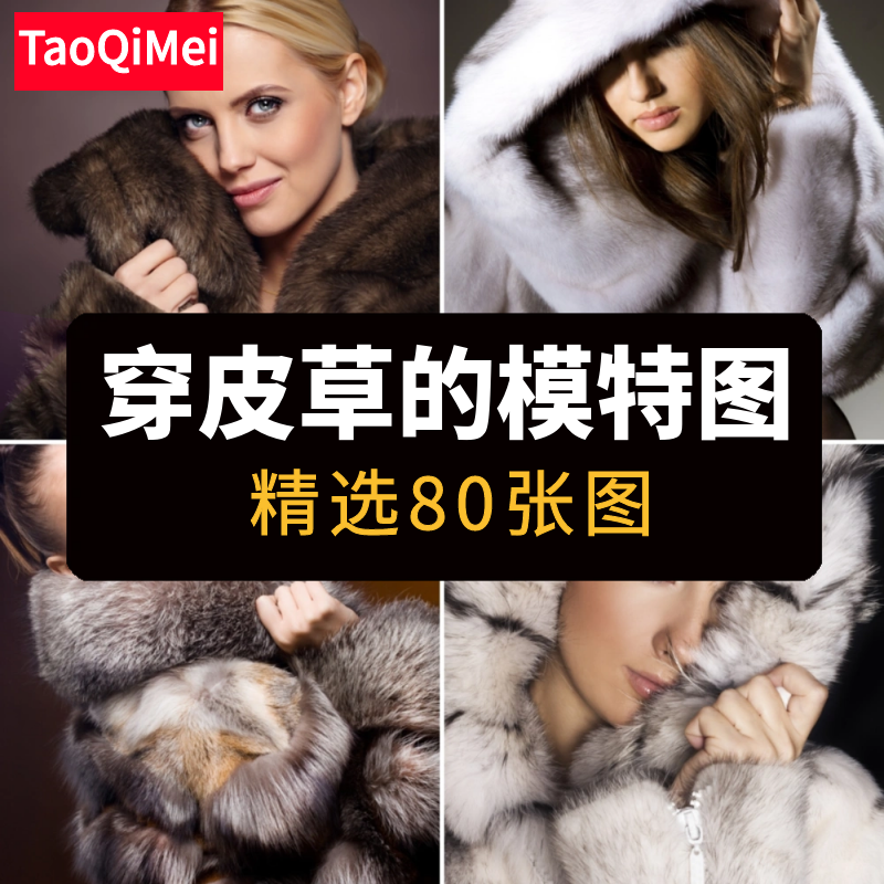 高清JPG穿皮草的美女模特图片时尚女装大衣裘皮毛领服饰摄影素材