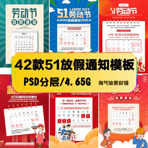 51五一劳动节放假通知海报公司企业电商法定假期节日模板PSD素材