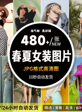 高清JPG春夏女装图片欧美时尚女性服装模特个性潮流服饰摄影素材