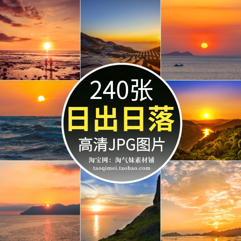 高清jpg日出日落图片太阳升起落山朝阳夕阳自然美景唯美摄影素材