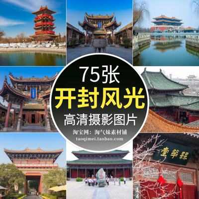 高清JPG河南开封风光图片清明上河园大相国寺包公祠景区摄影素材