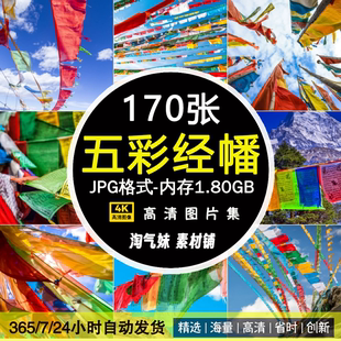 高清JPG五彩经幡图片彩旗风马旗大草原西藏民族藏地风俗民情素材