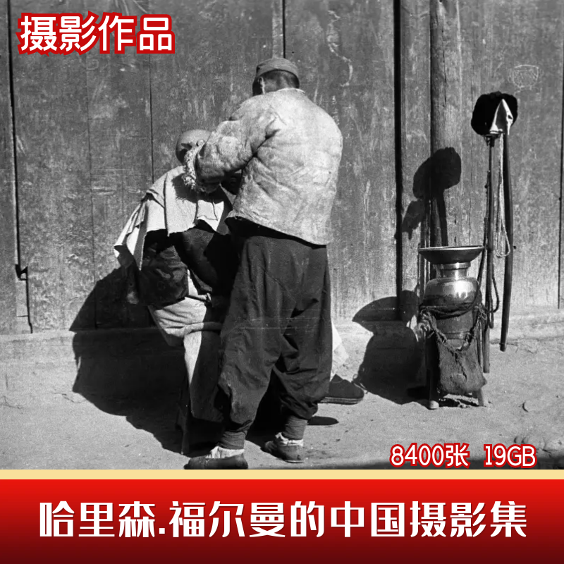 哈里森福尔曼的中国摄影集1932-1973年老旧照片民生纪实参考素材-封面