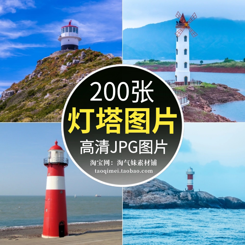 高清jpg灯塔图片海边灯塔海岸港口航海航标信号塔建筑物摄影素材