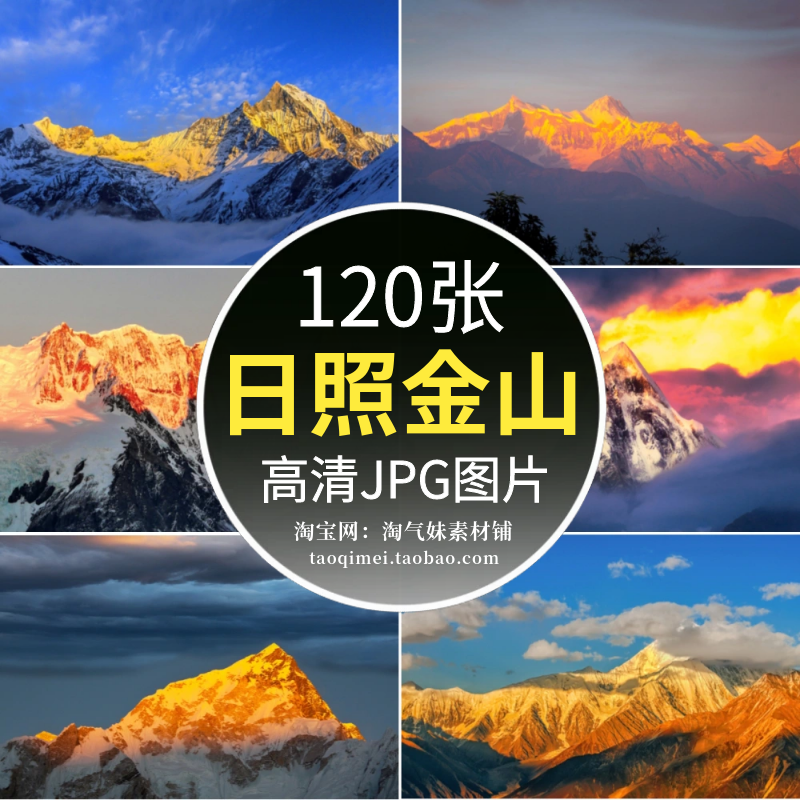 高清JPG日照金山图片金色山脉山峰雪山夕阳日出自然风景摄影素材 商务/设计服务 设计素材/源文件 原图主图