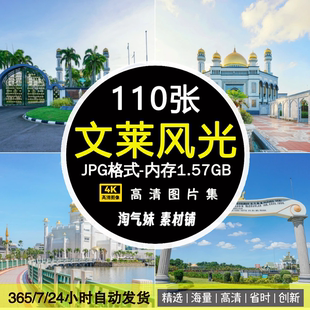 高清JPG文莱风光图片淡布隆国家公园清真寺海滩东南亚景摄影素材