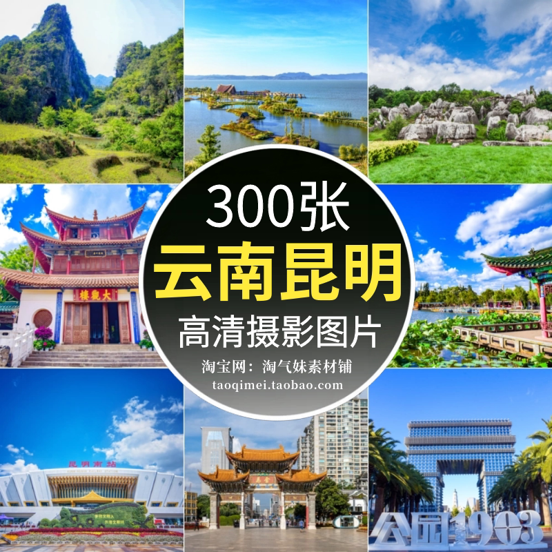 高清jpg昆明风光图片石林滇池九乡云南民族村城市旅游摄影照素材