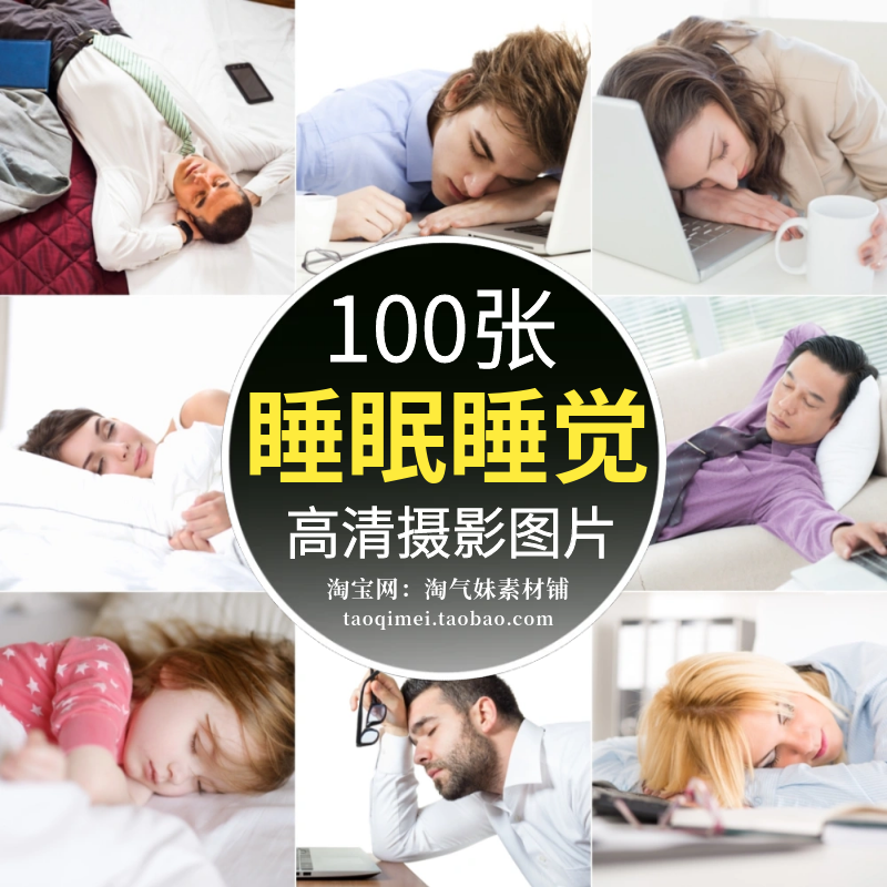 好睡眠图片人物图片