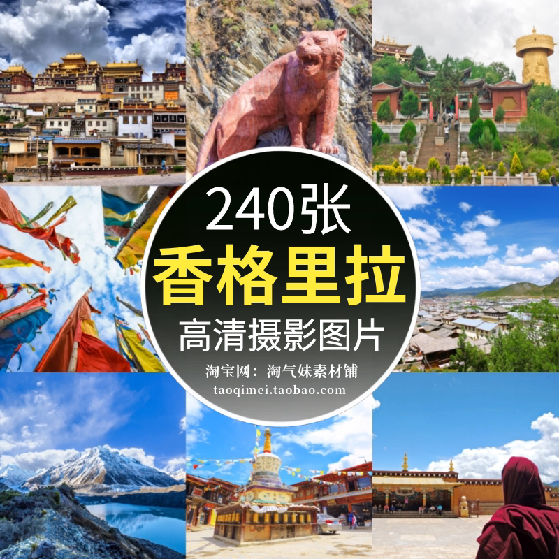 高清jpg云南香格里拉图片松赞林寺虎跳峡梅里雪山独克宗古城素材