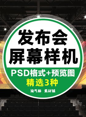 发布会大屏幕效果样机开幕式演讲会议会场宽屏投影贴图PS模板素材