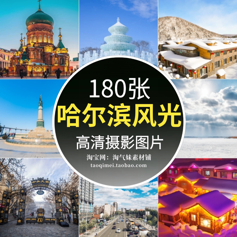 高清jpg哈尔滨风景图片中央大街冰雪大世界冰雕雪乡雪村摄影素材