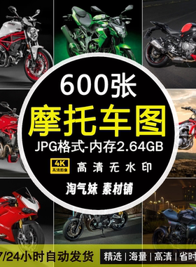 高清JPG摩托重机街车图片哈雷川崎雅马哈本田铃木杜卡迪赛车素材