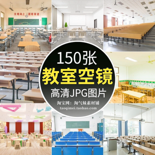 高清JPG教室图片大学小学校园教室课堂会议室内桌椅空镜摄影素材