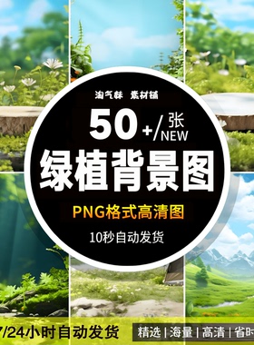 高清绿植自然植物草本美妆产品绿色桌面展台直播绿幕背景图片素材