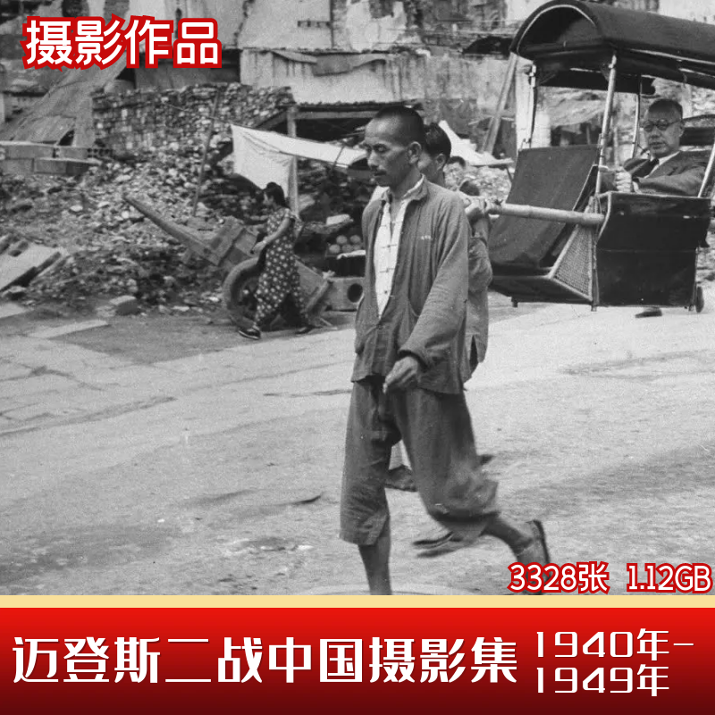 中国老照片1940-1949年迈登斯二战中国摄影图集人文纪实历史素材