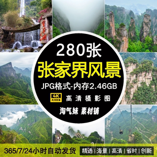 JPG高清张家界风景图片十里画廊天门山武陵源黄龙洞旅游摄影素材