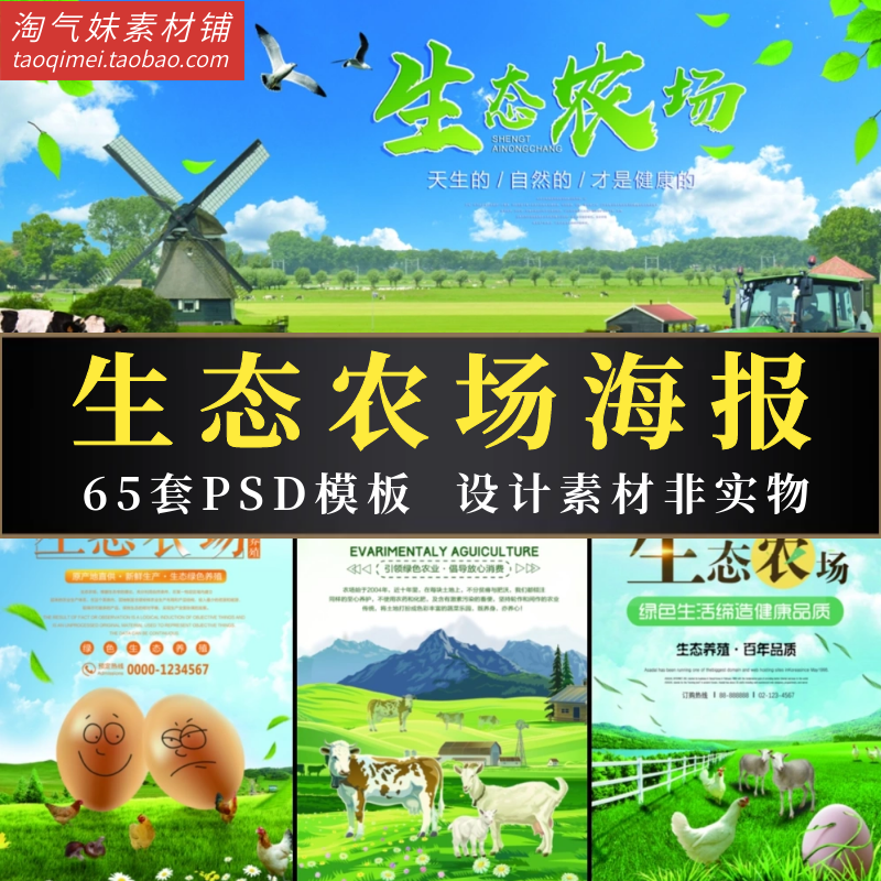 生态农场PSD海报模板牧场天然绿色有机农业促销宣传广告设计素材