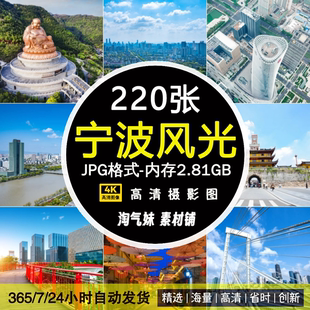 高清JPG浙江宁波风光图片三江口天一阁阿育王寺溪口风景摄影素材