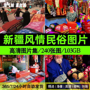 高清JPG新疆民俗风情图片新疆民间文化风尚传统习俗素材摄影照片