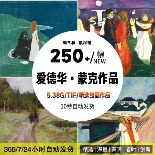 爱德华·蒙克 Edvard Munch油画素描表现主义高清电子版图片素材