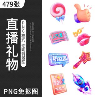 抖音礼物图标PNG免抠图片直播间送礼比心棒棒糖墨镜图案设计素材