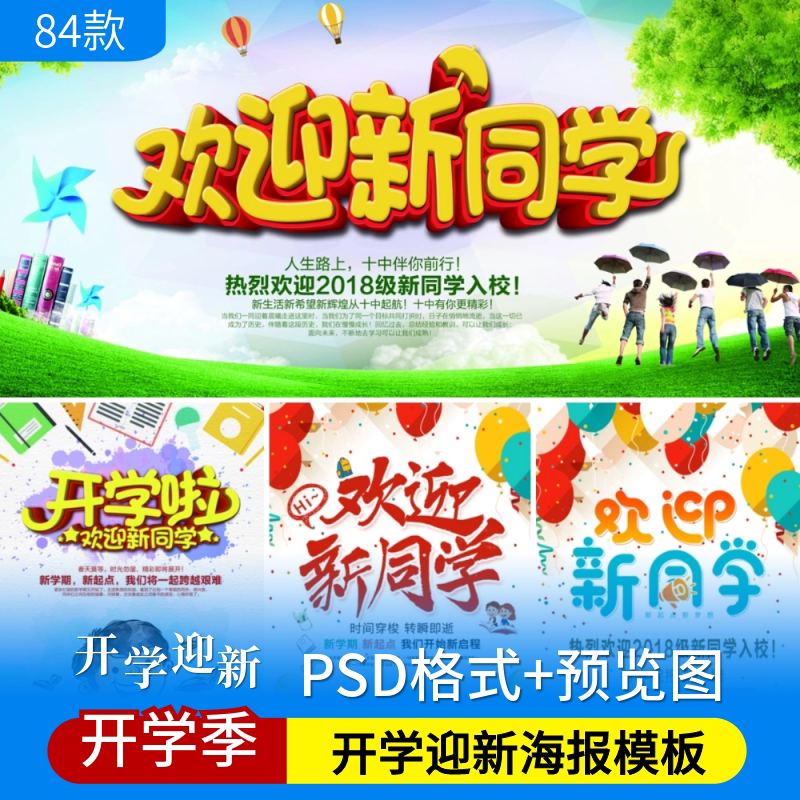 开学迎新psd海报模板教育培训学校园新生入校季促销宣传设计素材