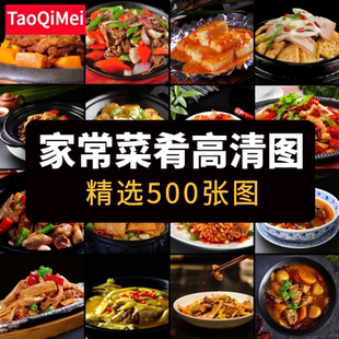 高清家常菜图片美食下酒菜干锅小炒素菜荤菜饭店餐馆菜单设计素材