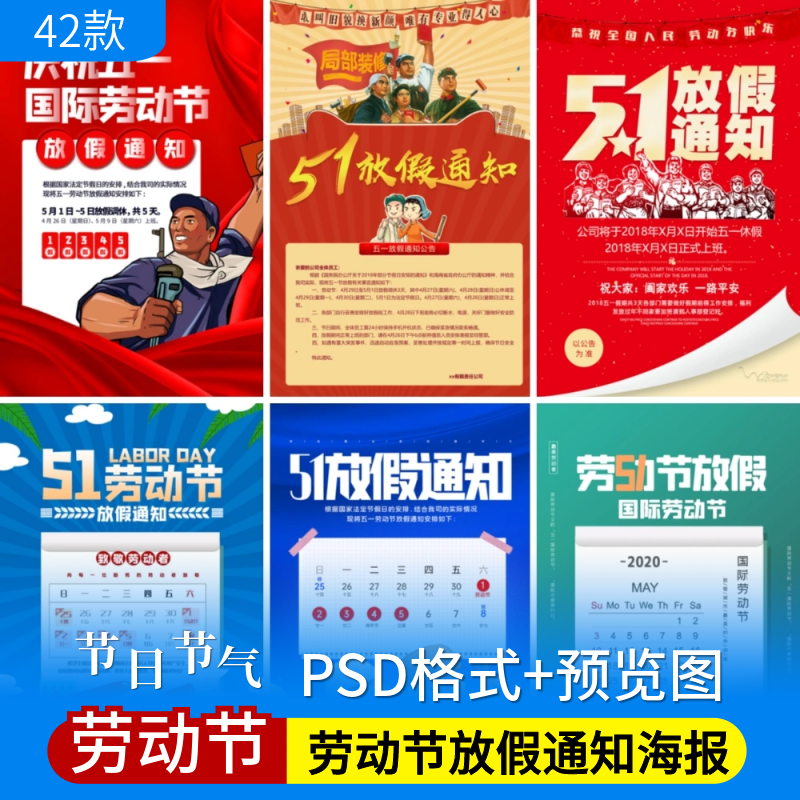 51五一劳动节放假通知海报公司企业电商法定假期节日模板psd素材