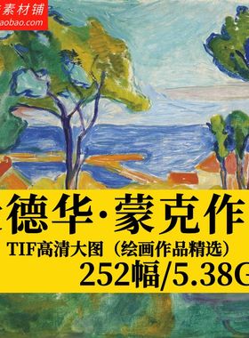 爱德华·蒙克 Edvard Munch油画素描表现主义高清电子版图片素材