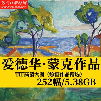爱德华·蒙克 Edvard Munch油画素描表现主义高清电子版图片素材
