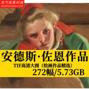 高清TIF安德斯·佐恩油画素描作品绘画临摹装饰画电子版图片素材