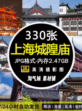 高清JPG上海城隍庙图片豫园商业街古建筑城市旅游风光摄影素材