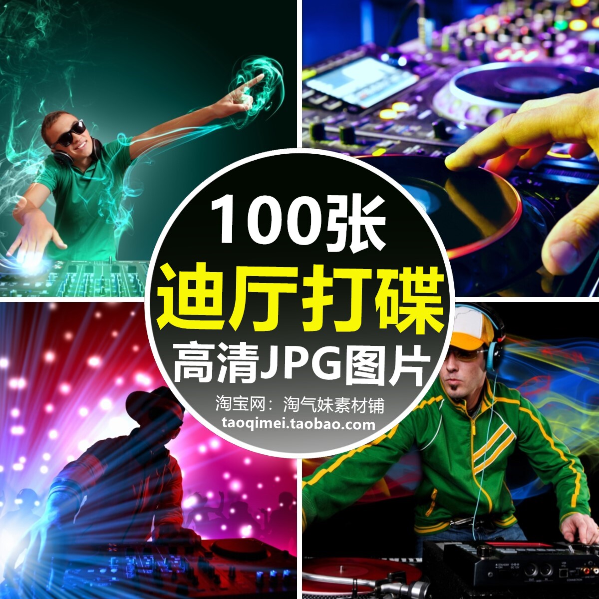 高清jpg迪厅打碟图片dj迪吧喊麦调音师绚丽灯光音乐时尚背景素材