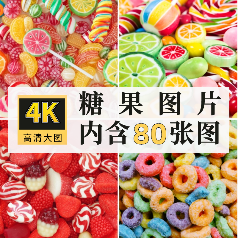 高清JPG糖果图片软糖甜棒棒糖巧克力豆五颜六色休闲零食摄影素材
