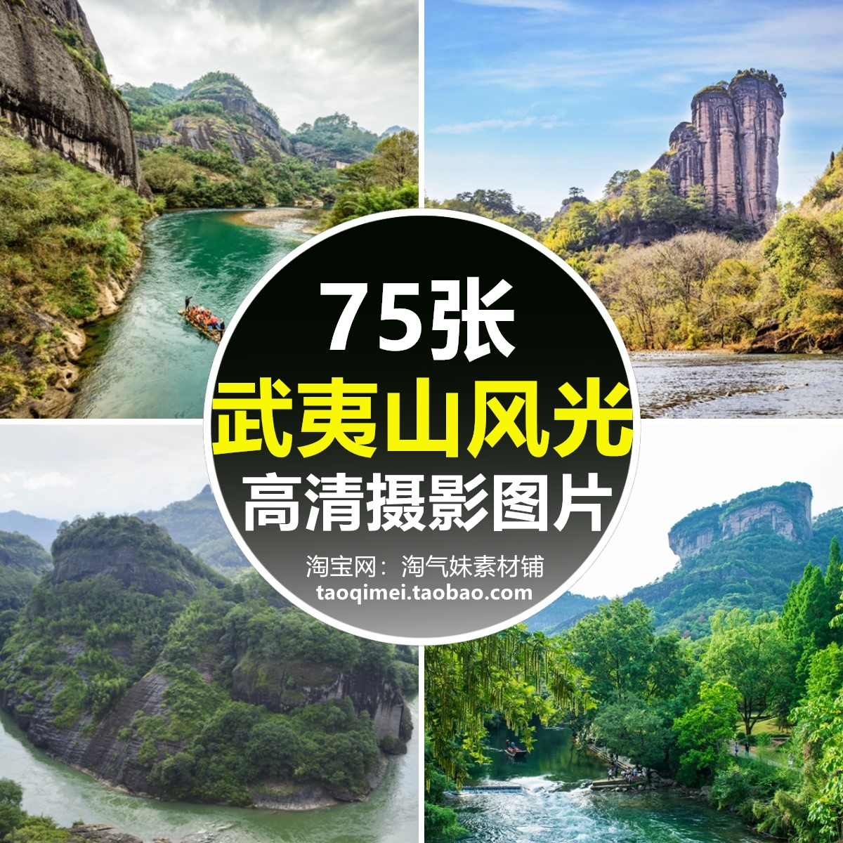 高清JPG武夷山风光图片茶园九龙山瀑布大王峰玉女峰风景摄影素材