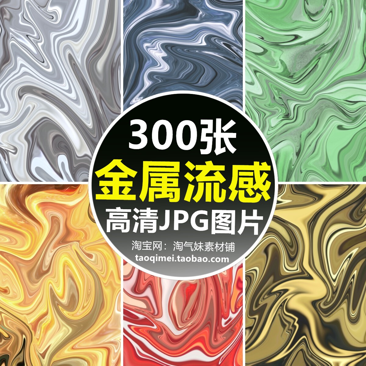 高清jpg金属流感图片流体液态水纹抽象纹理图案美工设计背景素材