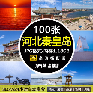 高清JPG河北秦皇岛风景图片山海关北戴河昌黎黄金海岸素材摄影照