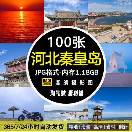 高清JPG河北秦皇岛风景图片山海关北戴河昌黎黄金海岸素材摄影照
