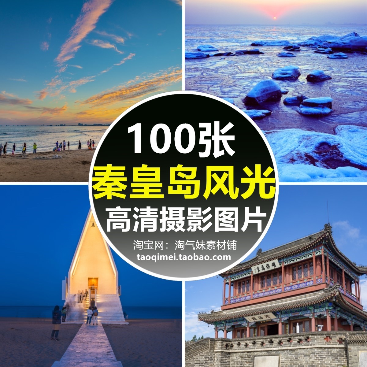 高清jpg河北秦皇岛风景图片山海关北戴河昌黎黄金海岸素材摄影照