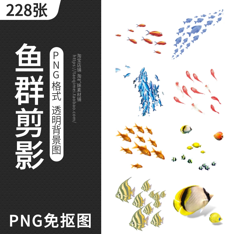 鱼群剪影png免扣图片海底热带鱼类水族馆透明背景图案ps设计素材