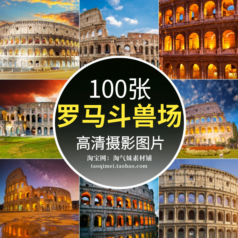 高清jpg罗马斗兽场风光图片意大利古罗马角斗竞技场建筑风景素材