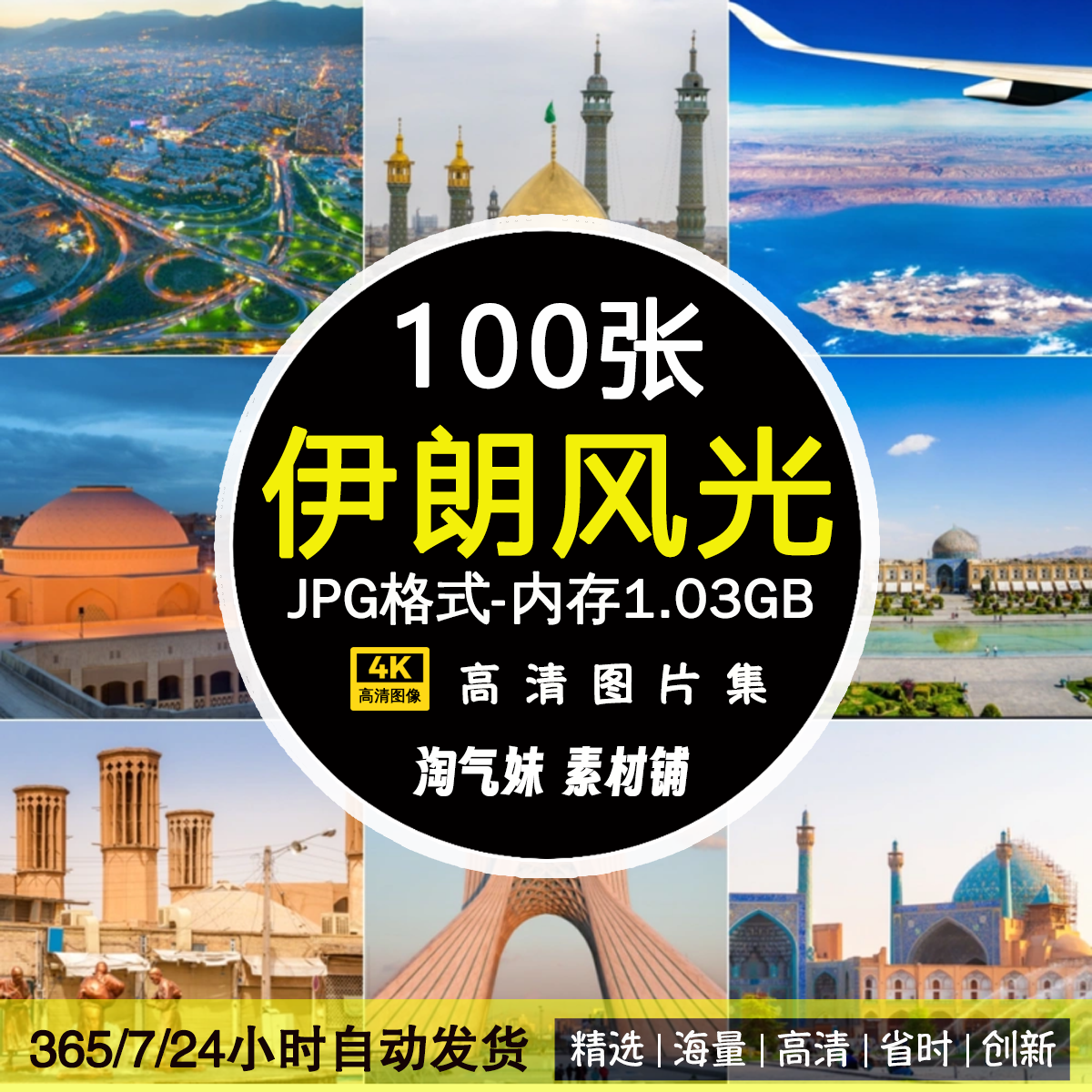 高清JPG伊朗风光图片德黑兰阿扎迪塔亚兹德伊斯法罕中东摄影素材